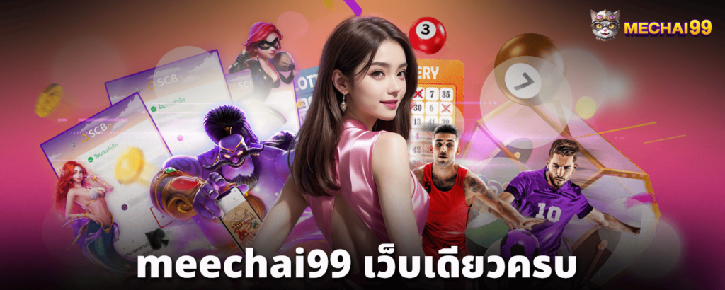 meechai99-เว็บเดียวครบ